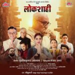 Tejashree Pradhan Instagram – राजकारणाच्या भयाण स्पर्धेत उडणार घराणेशाहीचा धुरळा…
‘लोकशाही’ लवकरच तुमच्या भेटीला.
@sanjayamar #SushilkumarAgrawal @themanikkoul @pankajpk  @kastuuuu13 @mohan.agashe @tejashripradhan @drgirishoak @sameerdharmadhikariofficial @bhargavi_chirmuley @amit_riyaan @shantanusmoghe @prasanna.ketkar @the_big_devill @ankittmohan @kulkarniajita @actresssonalsingh @ashok.kulkarni.771 @yogitatharwal @sanjayrajeeofficial #ShyamMalekar #AmeyNare #DarshanChothani #RajatAgrawal #BrindaAgrawal @prakashjha.1 @savitasinghamar @manishjaind @ultradigitalstudio
#lokshahi #comingsoon #staytuned #newmovie #marathimovie #marathimovie2024 #ultramusic #ultramarathi #ultraentertainment