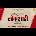 Tejashree Pradhan Instagram – राजकारणाच्या सारीपाटावर खेळून जाणार एक नवी खेळी…
‘लोकशाही’ सिनेमाचं मोशन पोस्टर रिलीज!

अल्ट्रा मीडिया एंड एंटरटेनमेंट प्राईवेट लिमिटेड प्रस्तुत,
‘लोकशाही’
लवकरच तुमच्या भेटीला.

@sanjayamar #SushilkumarAgrawal @themanikkoul @pankajpk  @kastuuuu13 
@mohan.agashe @tejashripradhan @drgirishoak @sameerdharmadhikariofficial @bhargavi_chirmuley @amit_riyaan @shantanusmoghe @prasanna.ketkar @the_big_devill @ankittmohan @kulkarniajita @actresssonalsingh @ashok.kulkarni.771 @yogitatharwal @sanjayrajeeofficial #ShyamMalekar #AmeyNare #DarshanChothani #RajatAgrawal #BrindaAgrawal @prakashjha.1 @savitasinghamar @manishjaind @ultradigitalstudio

#lokshahi #titlereveal #comingsoon #staytuned #newmovie #marathimovie #marathimovie2024 #ultramusic #ultramarathi #ultraentertainment