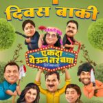 Tejaswini Pandit Instagram – उद्यापासून सर्व चित्रपटगृहांत ‘एकदा येऊन तर बघा’,
रिटर्न जाणार नाही!
#एकदायेऊनतरबघा ८ डिसेंबरपासून सर्व चित्रपटगृहांत.
Book Tickets Now
Link In Bio
@eytbmarathifilm #EkdaYeunTarBagha #EYTBOn8Dec
Written & Directed By – @prasadmkhandekarofficial
Produced By:
@ideasentertain – @paritosh.painter
@gold.mountainpictures – #DeepakKrishanChaudhary @sr_enterprisersofficial – @rajeshmohantyofficial
@swarnapatkatha – @sejalp12
Co Producer: @groupm_motion
Starring : @sayaji_shinde | @official.girishkulkarni | @tejaswini_pandit | @bhaukadamofficial | #OnkarBhojane | #PrasadKhandekar | @namrata_rudraaj | @subhedarvishakha | @paddykamble | @rajendra_shisatkar | @vanitakharat19 | @mane_ya._.na_mane | @shashikant_kerkar | @sushilinamdar_official | @jay_chaubey | @rakeshshallin
Story: #ParitoshPainter
Music On: @saregamamarathi
Music Director: @rohanrohanofficial | @rohanpradhan_official | @rohangokhaleofficial | @kashyap_sompura
Singers: @sonunigamofficial | @vaishalisamant | @rahulvaidyarkv | #RohanPradhan
Lyrics: @the_manndar
DOP: @yogeshkoli8
Editor: @gavandnilesh
Choreographer: @sujitkumarchoreographer
Costumes: @poornima_aok
Production Designer: #YogeshIngale
Executive Producer: @manojavana @kirpalsingh_srgk
Line Producer: #MangeshJagtap (M J Pictures)
PR: @mediaone_pr
Digital Agency: @vizualjunkies
Visual Promotions: @justrightstudioznx
Publicity Designs: @sushant_deorukhkar (My Art Bucket)
Brand Partner: @everestspices