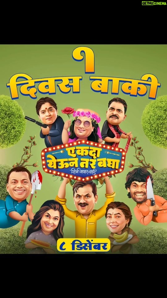 Tejaswini Pandit Instagram - उद्यापासून सर्व चित्रपटगृहांत 'एकदा येऊन तर बघा', रिटर्न जाणार नाही! #एकदायेऊनतरबघा ८ डिसेंबरपासून सर्व चित्रपटगृहांत. Book Tickets Now Link In Bio @eytbmarathifilm #EkdaYeunTarBagha #EYTBOn8Dec Written & Directed By - @prasadmkhandekarofficial Produced By: @ideasentertain - @paritosh.painter @gold.mountainpictures - #DeepakKrishanChaudhary @sr_enterprisersofficial - @rajeshmohantyofficial @swarnapatkatha - @sejalp12 Co Producer: @groupm_motion Starring : @sayaji_shinde | @official.girishkulkarni | @tejaswini_pandit | @bhaukadamofficial | #OnkarBhojane | #PrasadKhandekar | @namrata_rudraaj | @subhedarvishakha | @paddykamble | @rajendra_shisatkar | @vanitakharat19 | @mane_ya._.na_mane | @shashikant_kerkar | @sushilinamdar_official | @jay_chaubey | @rakeshshallin Story: #ParitoshPainter Music On: @saregamamarathi Music Director: @rohanrohanofficial | @rohanpradhan_official | @rohangokhaleofficial | @kashyap_sompura Singers: @sonunigamofficial | @vaishalisamant | @rahulvaidyarkv | #RohanPradhan Lyrics: @the_manndar DOP: @yogeshkoli8 Editor: @gavandnilesh Choreographer: @sujitkumarchoreographer Costumes: @poornima_aok Production Designer: #YogeshIngale Executive Producer: @manojavana @kirpalsingh_srgk Line Producer: #MangeshJagtap (M J Pictures) PR: @mediaone_pr Digital Agency: @vizualjunkies Visual Promotions: @justrightstudioznx Publicity Designs: @sushant_deorukhkar (My Art Bucket) Brand Partner: @everestspices