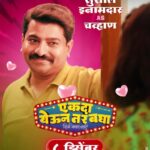 Tejaswini Pandit Instagram – सगळ्याची ह्याला हाव,
टाकतो सगळ्यावर डाव..
सुर्वेचा साथीदार ‘चव्हाण’ च्या भूमिकेत सुशील इनामदार.

#एकदायेऊनतरबघा ८ डिसेंबरपासून सर्व चित्रपटगृहांत!
Trailer Link In Bio

@eytbmarathifilm #EkdaYeunTarBagha #EYTBOn8Dec

Written & Directed By – @prasadmkhandekarofficial 
Produced By: 
@ideasentertain – @paritosh.painter 
@gold.mountainpictures – #DeepakKrishanChaudhary @sr_enterprisersofficial – @rajeshmohantyofficial 
@swarnapatkatha – @sejalp12 

Co Producer: @groupm_motion 

Starring : @sayaji_shinde | @official.girishkulkarni | @tejaswini_pandit | @bhaukadamofficial | #OnkarBhojane | #PrasadKhandekar | @namrata_rudraaj | @subhedarvishakha | @paddykamble | @rajendra_shisatkar | @vanitakharat19 | @mane_ya._.na_mane | @shashikant_kerkar | @sushilinamdar_official | @jay_chaubey | @rakeshshallin

Story: #ParitoshPainter 
Music On: @saregamamarathi
Music Director: @rohanrohanofficial | @rohanpradhan_official | @rohangokhaleofficial | @kashyap_sompura
Singers: @sonunigamofficial | @vaishalisamant | @rahulvaidyarkv | #RohanPradhan 
Lyrics: @the_manndar 
DOP: @yogeshkoli8
Editor: @gavandnilesh
Choreographer: @sujitkumarchoreographer
Costumes: @poornima_aok
Production Designer: #YogeshIngale 
Executive Producer: @manojavana @kirpalsingh_srgk
Line Producer: #MangeshJagtap (M J Pictures) 
PR: @mediaone_pr 
Digital Agency: @vizualjunkies
Visual Promotions: @justrightstudioznx
Publicity Designs: @sushant_deorukhkar (My Art Bucket)
Brand Partner: @everestspices