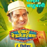 Tejaswini Pandit Instagram – ह्याच्या फक्त नजरेनेच अण्णाची पोरगी लाजली,
आहे एकदम हँडसम आपला ‘बाहुबली’..
Rohit Mane as Bahubali
#एकदायेऊनतरबघा ८ डिसेंबरपासून सर्व चित्रपटगृहांत!
Trailer Link In Bio
@eytbmarathifilm #EkdaYeunTarBagha #EYTBOn8Dec
Written & Directed By – @prasadmkhandekarofficial
Produced By:
@ideasentertain – @paritosh.painter
@gold.mountainpictures – #DeepakKrishanChaudhary @sr_enterprisersofficial – @rajeshmohantyofficial
@swarnapatkatha – @sejalp12
Co Producer: @groupm_motion
Starring : @sayaji_shinde | @official.girishkulkarni | @tejaswini_pandit | @bhaukadamofficial | #OnkarBhojane | #PrasadKhandekar | @namrata_rudraaj | @subhedarvishakha | @paddykamble | @rajendra_shisatkar | @vanitakharat19 | @mane_ya._.na_mane | @shashikant_kerkar | @sushilinamdar_official | @jay_chaubey | @rakeshshallin
Story: #ParitoshPainter
Music On: @saregamamarathi
Music Director: @rohanrohanofficial | @rohanpradhan_official | @rohangokhaleofficial | @kashyap_sompura
Singers: @sonunigamofficial | @vaishalisamant | @rahulvaidyarkv | #RohanPradhan
Lyrics: @the_manndar
DOP: @yogeshkoli8
Editor: @gavandnilesh
Choreographer: @sujitkumarchoreographer
Costumes: @poornima_aok
Production Designer: #YogeshIngale
Executive Producer: @manojavana @kirpalsingh_srgk
Line Producer: #MangeshJagtap (M J Pictures)
PR: @mediaone_pr
Digital Agency: @vizualjunkies
Visual Promotions: @justrightstudioznx
Publicity Designs: @sushant_deorukhkar (My Art Bucket)
Brand Partner: @everestspices