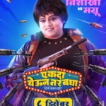 Tejaswini Pandit Instagram – अचूक हिचा नेम,
करणार सगळ्यांचा गेम!
शार्पशूटर ‘मग्रू’ च्या भूमिकेत विशाखा सुभेदार.

‘एकदा येऊन तर बघा’ ८ डिसेंबरपासून सर्व चित्रपटगृहात!
Trailer Link In Bio