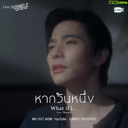 Thanat Lowkhunsombat Instagram - ฝากเพลง ฝากMV ฝาก The Jungle ด้วยครับ 🙏🏻