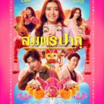 Thanat Lowkhunsombat Instagram - พรจากสวรรค์ หรือคำสาปกันแน่ เตรียมพบกับ ‘สมพรปาก’ จาก TrueID Original 27 ก.ค.นี้ ที่เดียวที่ ทรูไอดี โหลด ล็อกอิน รอเลย https://ttid.co/KupK/92olzhfw #TrueID #ทรูไอดี #TrueIDOriginal #สมพรปาก #WishMeLuck #TrueID