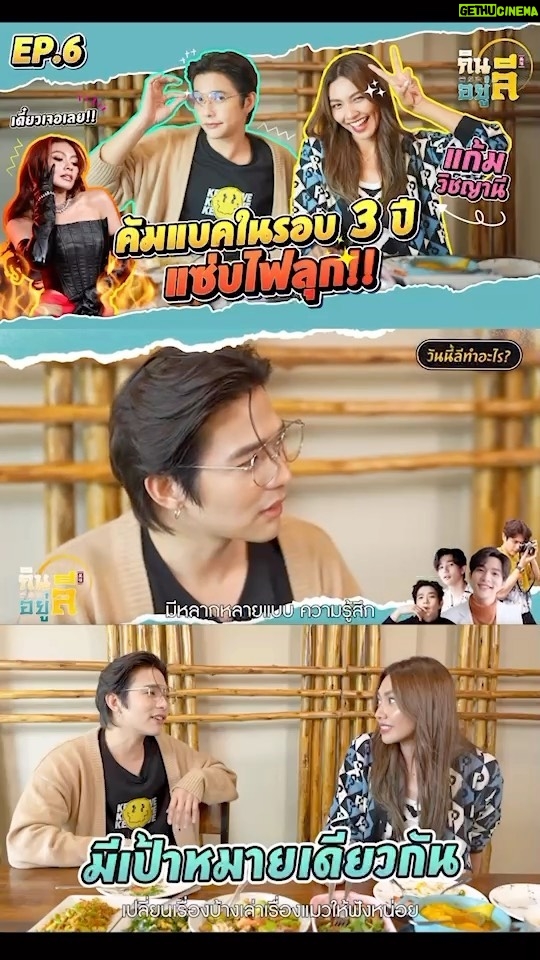 Thanat Lowkhunsombat Instagram - “แก้ม วิชญานี” ตัวตนอีกด้านของ Diva ตัวแม่ !! แซ่บไฟลุกแบบที่ไม่เคยเป็นมาก่อน กับซิงเกิล “FLAME” ที่อยากให้ทุกคนกรี๊ดออกมา กรี๊ดอีก อย่าเก็บไว้ !! พร้อมแลกเปลี่ยน Passion เรื่องดนตรีกับ “ลี ฐานัฐพ์” ที่พากันไปกินอาหารใต้ รับรองว่า หรอยจังฮู้!! ดูรายการเต็มๆ ได้ที่ Youtube 👉 https://youtu.be/sU4iDdVWJwU Facebook 👉https://fb.watch/kUcAZCUQV7/