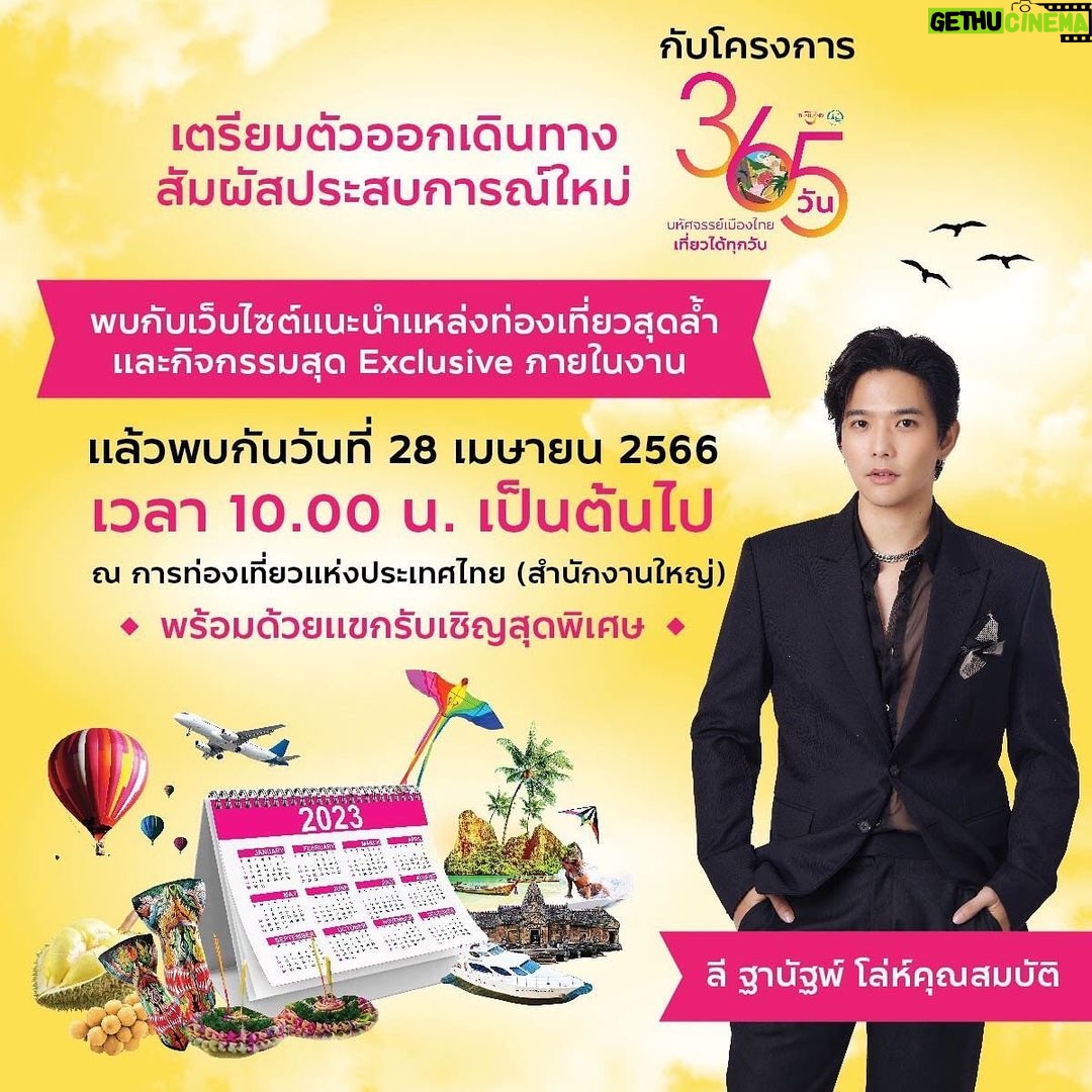Thanat Lowkhunsombat Instagram - เพราะการท่องเที่ยวไม่จำกัดช่วงเวลา ร่วมออกเดินทางไปกับโครงการ 365 วัน มหัศจรรย์เมืองไทย เที่ยวได้ทุกวัน สัมผัสประสบการณ์ท่องเที่ยวรูปแบบใหม่ ที่จะทำให้คุณต้องร้องว้าว! เที่ยวได้ทุกวันทุกช่วงเวลา ด้วยปฏิทินการท่องเที่ยวและเว็บไซต์แนะนำแหล่งท่องเที่ยวสุดล้ำ ที่ตรงใจทุกความต้องการของนักท่องเที่ยว พร้อมด้วยดีลสุดปังจากสถานประกอบการชั้นนำทั่วประเทศ ที่จะทำให้ทุกทริปของคุณมีความหมาย นอกจากนี้ยังมีกิจกรรมสุดพิเศษ เปิดตัวอาชีพใหม่ “นักท่องเที่ยวแห่งประเทศไทย” ออกเดินทางท่องเที่ยวทั่วไทย พร้อมของรางวัลมูลค่า 1.2 ล้าน! เริ่มเปิดรับสมัครวันแรกภายในงาน รีบมาสมัครกันนะครับ แล้วพบกับลีได้ในวันที่ 28 เมษายนนี้ เวลา 10.00 น. ณ การท่องเที่ยวแห่งประเทศไทย (สำนักงานใหญ่) #365วันมหัศจรรย์เมืองไทย #AmazingThailand #ททท