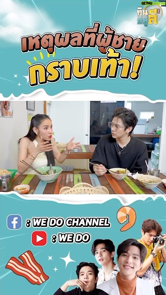 Thanat Lowkhunsombat Instagram - พี่แพทเคลียร์ชัดสุดๆ อะๆ รอดู #กินลีอยู่ลี ep2 30 มีนาคม นี้จ้ะ 😽 #wedo