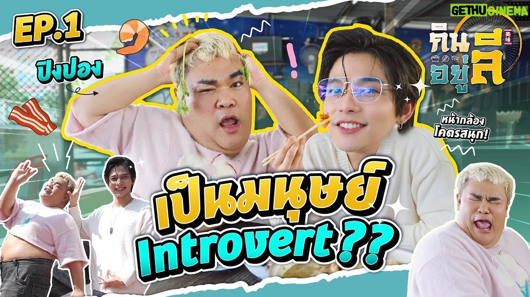 Thanat Lowkhunsombat Instagram - รายการแรกในชีวิตเลยนาา กับบทบาทใหม่ที่ไม่เคยทำ 😁 ฝากติดตามด้วยจ้า #กินลีอยู่ลี