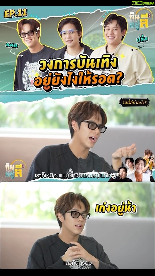 Thanat Lowkhunsombat Instagram - 3 หนุ่ม เพื่อนซี้ต่างวัย “ปลื้ม - นนน” และ “ลีฐานัฐพ์” เล่าประสบการณ์เจอครั้งแรก!! เเชร์วิธีการรับมือกับสังคมในวงการบันเทิงต้องแลกกับอะไรบ้าง?! ดูรายการเต็มๆ ได้ที่ Youtube 👉https://youtu.be/1Z1HpwNdFXU Facebook 👉https://www.facebook.com/WEDOFANPAGE/videos/670188308353930/