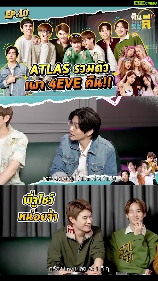 Thanat Lowkhunsombat Instagram - 7 หนุ่มหล่อ แชร์ความประทับใจกว่าจะมาเป็น “ATLAS” ต้องผ่านอุปสรรคอะไรมาบ้าง?! พร้อมเปิดศึก “4EVE” เผามาเผากลับไม่โกง งานนี้ไม่มีคำว่าเพื่อน!! ดูรายการเต็มๆ ได้ที่ Youtube 👉 https://youtu.be/AxtY-9z3L38 Facebook 👉 https://www.facebook.com/WOODYTALKSHOW/videos/873395834182167/