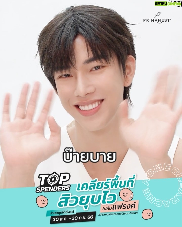 Thanatsaran Samthonglai Instagram - ก็อกๆๆ คิดถึงแฟรงค์กันอยู่รึป่าววว? 🥰 วันนี้แฟรงค์ชวนทุกคนมาร่วมสนุกกับกิจกรรม Top Spenders #PrimaNestAcneClearXFrank #เคลียร์พื้นที่สิวยุบไวไปกับแฟรงค์ @PrimaNest 🎊ลุ้นเป็น 1 ใน 10 Top Spenders รับรางวัลสุดเอ็กซ์คลูซีฟ 🎁Limited Edition PhotoCard + ลายเซ็นแฟรงค์, ถุงผ้าพิมพ์ลาย + ลายเซ็นแฟรงค์ และ Acne Clear Set เพียงช้อปสินค้าในกลุ่มดูแลปัญหาสิว Acne Clear ชนิดใดก็ได้ขั้นต่ำ 1 ชิ้น ร่วมกับผลิตภัณฑ์อื่นๆ ของพรีมาเนสท์ ให้มียอดสูงสุด 10 อันดับแรก 📍สามารถร่วมกิจกรรมได้ตั้งแต่ วันที่ 30 ส.ค. 66 เวลา 17.00 น. - 30 ก.ย. 66 เวลา 17.00 น. นี้ 📌🎊ประกาศผล 10 TOP SPENDERS วันที่ 4 ต.ค. 66 เวลา 14.00 น. ติดตามกติกาและรายละเอียดเพิ่มเติมได้ที่ Facebook Fanpage : PrimaNest มาเล่นกันเยอะๆ นะครับบบบ Knock knock knock, Do you miss me? 🥰 Today I have an exclusive #PrimaNestAcneClearXFrank #เคลียร์พื้นที่สิวยุบไวไปกับแฟรงค์ Top Spenders event and invite everyone to participate! @PrimaNest 🎊Being 1 of 10 Top Spenders to receive an exclusive rewards 🎁Limited Edition PhotoCard with Frank’s autographs, Limited Acne Clear Canvas Bag with Frank’s autographs and Primanest Acne Clear Set. ✨Buy 1 of PrimaNest Acne product with any other PrimaNest product until reach the top 10 spenders. 📍Period : From 30 August 2023 at 5.00 PM ICT - 30 September 2023 at 5.00 PM ICT 📌🎊10 TOP SPENDERS announcement on 4 October 2023 at 2 PM ICT More detail and information : PrimaNest Facebook Fanpage Don’t forget to participate! #PrimaNestAcneClearXFrank #เคลียร์พื้นที่สิวยุบไวไปกับแฟรงค์ #แฟรงค์ธนัตถ์ศรันย์ #frankthanatsaran #PrimaNest #สิ่งดีๆเริ่มต้นจากข้างใน