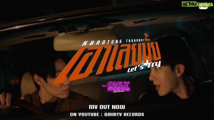 Thanawat Ratanakitpaisan Instagram - เอาเลยมั้ย (Let’s Try) Ost. Only Friends เพื่อนต้องห้าม - Khaotung Thanawat 📍MV out now on YouTube : GMMTV RECORDS 🎥 https://youtu.be/aXz36cq08cU #เอาเลยมั้ยMV #OnlyFriendsSeries #GMMTV