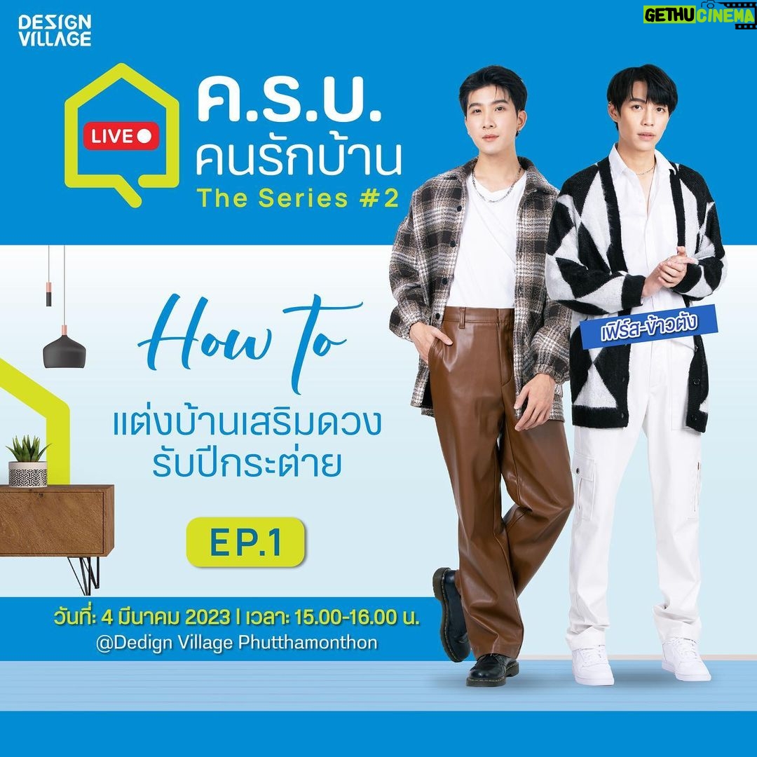 Thanawat Ratanakitpaisan Instagram - 🏡 พบกันอีกครั้งกับ ครบ. คนรักบ้าน ครั้งที่ 2 The Series ❤️ ครบเครื่อง เรื่องบ้าน จบทุกไลฟ์สไตล์ เอาใจคนรักบ้าน 🏡 เปิด EP. แรกแบบฟินสุดมูสุด 🥰 พบกับคู่หนุ่มหล่อสุดฮอต "เฟิร์ส-ข้าวตัง" จากซีรีส์ คาธ (The Eclipse) ที่จะมาแจกความสดใสแบบฟินสุดๆตลอดทั้งไลฟ์ พร้อมกับ"มาดามฮวงจุ้ย" ที่จะมาบอกเคล็ดการมู "How to แต่งบ้านเสริมดวงรับปีกระต่าย" แบบฉบับตัวมัม ปรับฮวงจุ้ยบ้านส่งเสริมชีวิตในทุกๆด้านให้ปังไม่หยุด แบบครบถ้วนจัดเต็มทั้งไลฟ์ 🤩 เปลี่ยนห้องรับแขกให้เป็นห้องรับทรัพย์ ❤️ ห้องนอนคนโสดแต่งยังไงให้สละโสด 💰 เปลี่ยนห้องทำงานให้เป็นห้องทำเงิน พร้อมทริคแต่งห้องแต่งบ้านอีกมากมาย อาทิ New collection THE NATUZZI WAY TO RELAX by lifestye Furniture และ Any home บอกได้เลยว่าคนรักบ้าน สายมูห้ามพลาด ห้ามพลาดกับดีลดีดีลเด็ดและโปรโมชั่นสุดพิเศษมากมายในไลฟ์ที่เพจ Design Village 📍 มาฟินมามูกันให้สุดได้ที่ โครงการ Design Village สาขาพุทธมณฆล (https://goo.gl/maps/NcpY99R3dcXaDa426) หรือรับชมทางไลฟ์ที่เพจ Design Village วันที่ 4 มีนาคมนี้ เวลา 15:00-16:00 น. #DesignVillageXเฟิร์สข้าวตัง #ครบคนรักบ้านTheSeries #HowToแต่งบ้านเสริมดวงรับปีกระต่าย