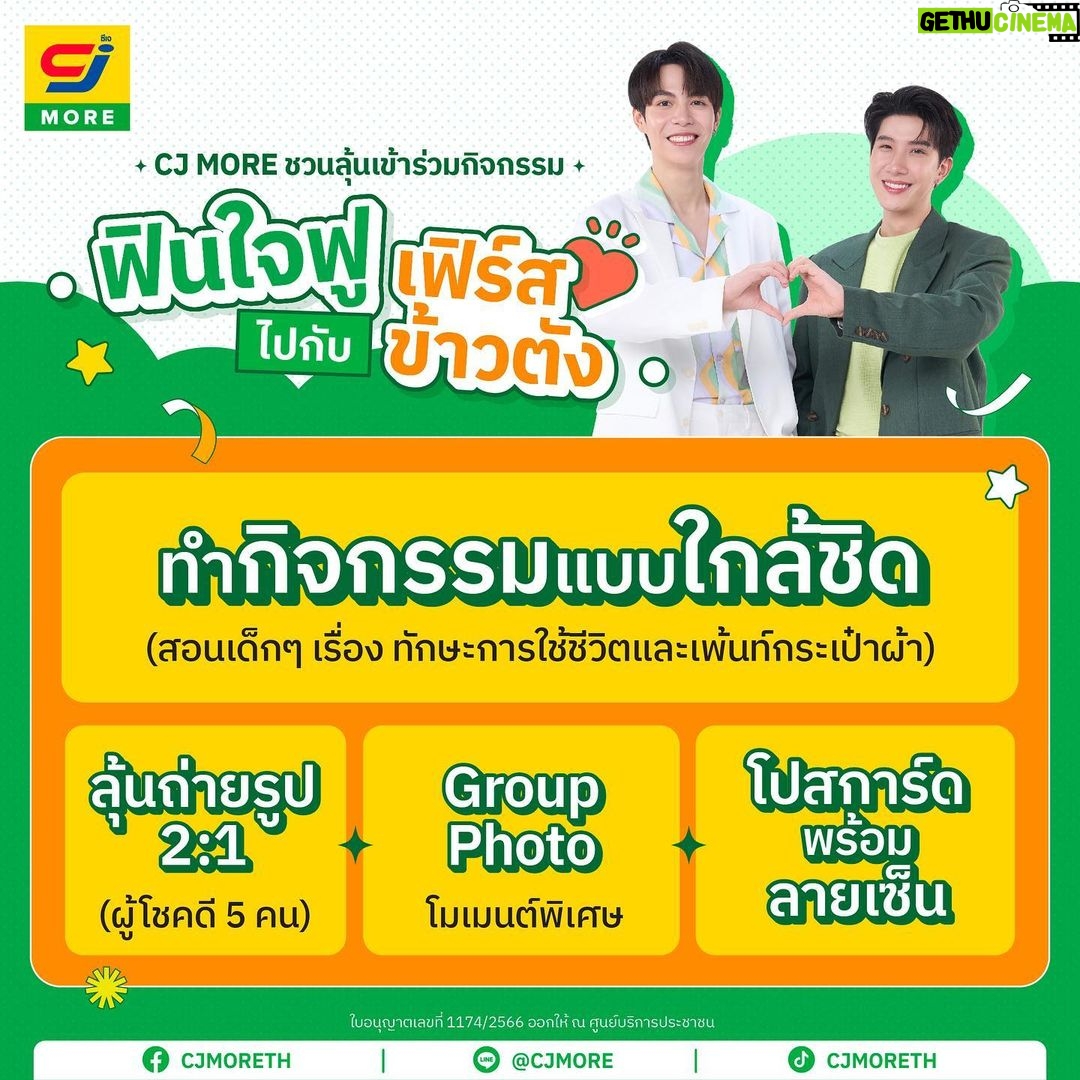Thanawat Ratanakitpaisan Instagram - วันเกิดปีนี้ข้าวตังไม่เหงาแน่นอน เพราะจะได้ชวนทุกคนไปทำบุญด้วยกันครับ โดยครั้งนี้เราจะไปทำบุญกันที่ มูลนิธิบ้านมานาโพธารามเพื่อสตรีและเด็ก จ.ราชบุรี ครับ 💕กับกิจกรรม "ฟินใจฟูกับคู่จิ้น" 1 ส.ค. 2566 - 15 ก.ย. 2566 รายละเอียดเพิ่มเติมติดตามได้ที่ @CJMORETH วันเกิดปีนี้จะพิเศษกว่าทุกปีถ้ามีทุกคนมาอยู่ด้วยกัน อย่าลืมมาร่วมกิจกรรมกันเยอะๆ นะครับ อยากไปทำบุญวันเกิดกับทุกคนแล้วว ✨ #CJMORE #18ปีซีเจมอร์ #CJMORExFirstKhaotung