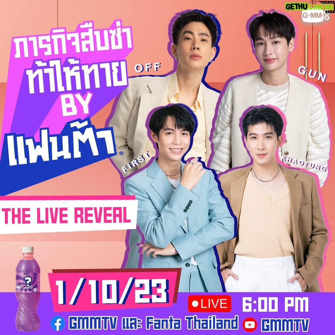 Thanawat Ratanakitpaisan Instagram - ✨ ทุกคนคิดว่า แฟนต้าสีม่วง💜ขวดนี้รสชาติอะไรกันครับ? จะใช่รสชาติที่ทุกคนคิดไว้หรือไม่ วันที่ 1 ต.ค. นี้!! "ข้าวตัง"🧡จะไปพิสูจน์ให้ทุกคนเอง!! 6 โมงเย็นวันที่ 1 ต.ค. นี้! ไปรับน้องใหม่สุดซ่าพร้อมกับพวกเราได้ใน ภารกิจสืบซ่า ท้าให้ทาย by WHAT THE FANTA THE LIVE REVEAL 📍 มาเฉลยรสชาติน้องใหม่ไปพร้อมกัน 📆 1 ต.ค. 66 l 18.00 – 19.00 น. 👉 Facebook GMMTV, FANTA Thailand และ Youtube GMMTV #WhatTheFANTA #FantaTH #WhatTheFANTAxFirstKhaotung