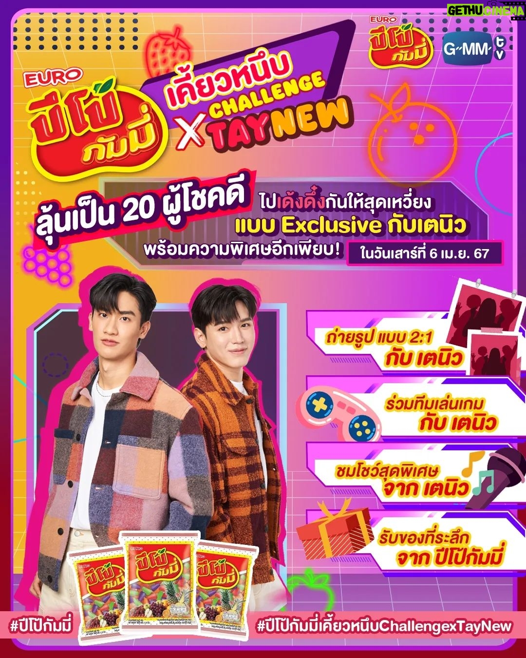 Thitipoom Techa-apaikhun Instagram - เล่น Challenge กันรึยังครับทุกคน ถ้ายัง! รีบไปเคี้ยวให้หนึบ ละไปเด้งให้สนุกกับผม และเตกันนะ 🥳 🙌 แล้วมาเป็น 20 ผู้โชคดี ไปสนุกกันให้สุดเหวี่ยง กับพวกเราทั้ง 2 คน ในวันที่ 6 เมษายน 67 กติกาการร่วมสนุก 1.ซื้อปีโป้กัมมี่ 5 ซองขึ้นไป ที่ 7-11, โลตัส, บิ๊กซี, แฟมิลี่มาร์ท, ท็อปส์, ถูกดี, เดอะมอลล์, แม็คโคร และเซ็นทรัลโฮลเซลล์ *เล่นได้ไม่จำกัดจำนวนครั้ง และต้องเก็บใบเสร็จเพื่อมายืนยันในวันงาน 2.เล่น Game Filter ผ่านทาง TikTok โดยสแกน QR Code ตามภาพ พร้อม Create ท่าเคี้ยวปีโป้กัมมี่ ให้อร่อย และสนุกในแบบของคุณ โดยขณะเล่นเกมส์ต้องถือซองปีโป้กัมมี่ไว้ในมือ ตลอดการเล่น Game Filter *คะแนนใน Filter ไม่มีผลต่อการพิจารณาตัดสิน 3.เซฟคลิป และโพสต์ลงบน TikTok หรือ X(twitter) ของตัวเอง โดยตั้งค่าเป็นสาธารณะ พร้อมเขียนแคปชั่น “ขอ 3 คำให้กับปีโป้กัมมี่” และติด #ปีโป้กัมมี่เคี้ยวหนึบChallengexTayNew #ปีโป้กัมมี่ ⏰ ระยะเวลาการซื้อสินค้า วันนี้ - 17 มี.ค. 2567 📍 ร่วมสนุกได้ตั้งแต่ วันนี้ - 17 มี.ค. 2567 เวลา 23.59 น. 📣 ประกาศผลผู้โชคดี 22 มี.ค. 2567 งานนี้เอเนอร์จี้ต้องพร้อม ยอมแพ้ไม่ได้แล้ว ไปสนุกด้วยกันนะครับ❤️