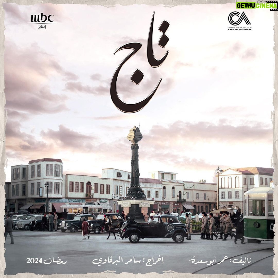 Tim Hassan Instagram - تــاج رمضان ٢٠٢٤ ، يا گريم تاليف عمر أبو سعدة اخراج سامر البرقاوي إنتاج صباح اخوان , MBC