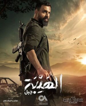 Tim Hassan Instagram - #الهيبة_جبل 
على @shahid.vod  وقناة  #mbc  قريــبـآ هــذا الــشـهـر 🌷

#صباح_اخوان #سامر_البرقاوي
 #تيم_حسن #جبل_شيخ_الجبل 
‏
