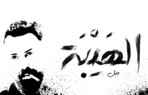 Tim Hassan Instagram - #الهيبة_جبل 
يُعرض في هذا الشهر  اكتوبر تشرين الأول إن شاء الله🌹 
اكتبولي توقعاتكم تمنياكم ؟

#صباح_اخوان #سامر_البرقاوي
#عبد_المنعم_عمايري #ايميه_صياح
  #تيم_حسن
‏#MBC 
@shahid.vod