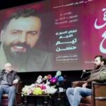 Tim Hassan Instagram - لحظات لن أنساها .. شكرا للمعهد العالي للفنون المسرحية بإدارته وأساتذته وطلابه شكرا للدكتور #تامر_العربيد عميد المعهد العالي للفنون المسرحية وشكر كبير للجمهور الي أكرمني بالحضور رغم الطقس الصعب . شكرا للاعلاميين الكرام جميعا شكرا للاستاذ القدير #سعد_القاسم على ادارة الحوار و تحية كبيرة وتقدير للفنانين الكبيرين #رفيق_علي_احمد #محمد_مفتاح على المشاركة عبر الڤيديو ؛ اكرمتوني بكلامكم .. ولجميع من ساهم في هذه الاحتفالية محبتي وشكري وامتناني .
