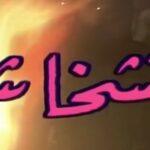 Tim Hassan Instagram - رحم الله الأستاذ الكبير #بسام_الملا اعتقد أنه لايمكن ان تكون ناطقآ بالعربية إلا وقد شاهدت على أقل تقدير مسلسلآ ما أو حلقة ما لمخرجنا السوري القدير .. لم يكن صاحب نجاح اعتيادي أو نهج خاص أو بصمة وذائقة خاصة فقط إنما هو حقيقةً من كبار المخرجين العرب الذين عرفوا كيف نقلوا روح وخصوصية حياتهم و بلدهم الى مدى أرحب فأدخل رحمه الله المسلسل السوري الى ذاكرة العرب ووجدانهم بقديمه وجديده من الثمانينات وحتى اخر ايام نشاطه الفني .. رحمك الله وأسكنك فسيح جناته وألهم أهلك ومحبيك الصبر إنا لله وإنا إليه راجعون