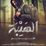 Tim Hassan Instagram - فــيـلـم الـهــيـبـة بتاريخ ٢٩ سبتمبر (أيلول ) ٢٠٢٢ في جميع صالات السينما 29/9/2022 أهلا وسهلا بالكل 💖 #فيلم_الهيبة #صباح_اخوان #سامر_البرقاوي #زياد_الخطيب #تيم_حسن