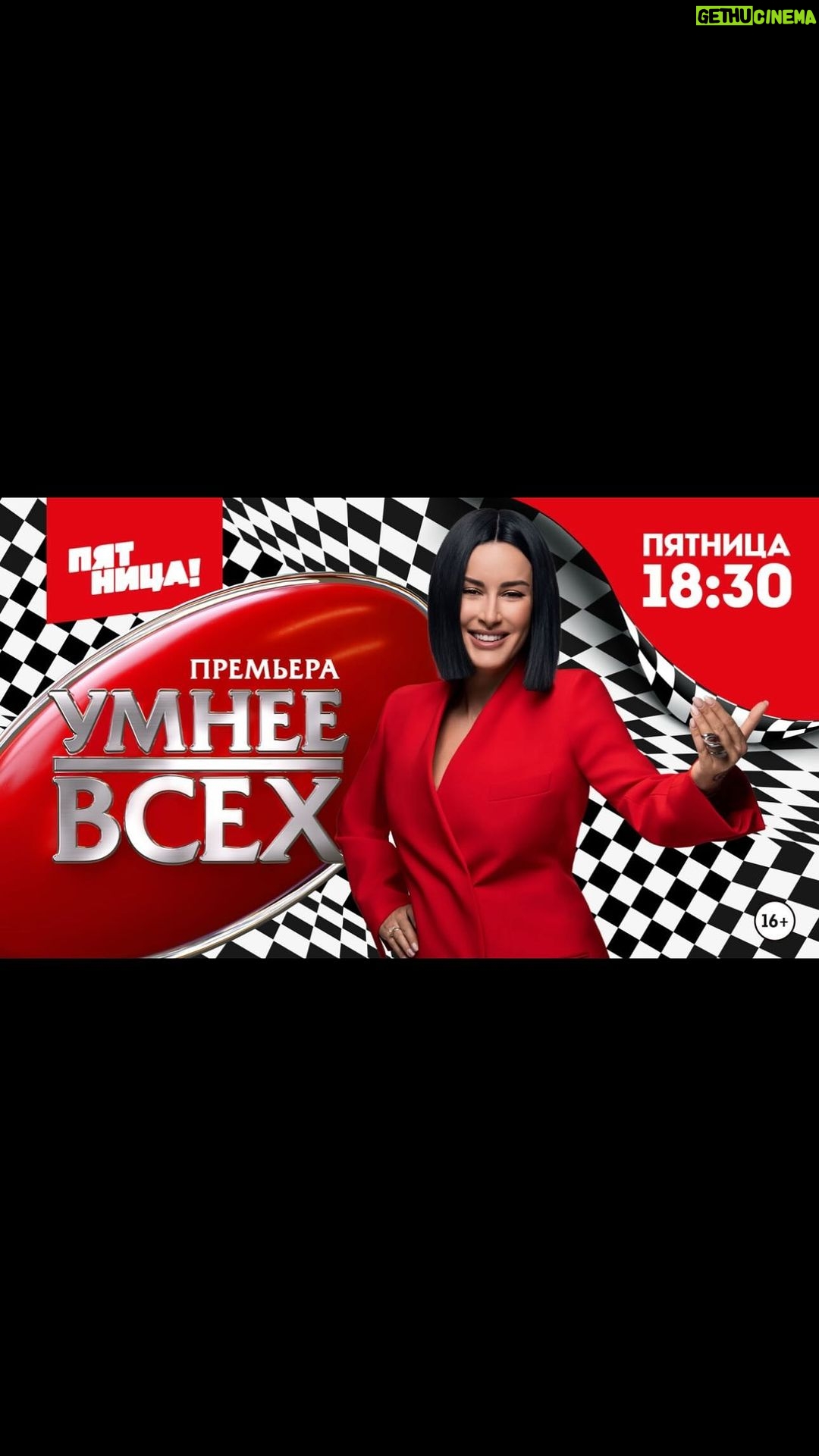 Tina Kandelaki Instagram - Премьера нового сезона #УмнееВсех на телеканале «Пятница!». Смотрим и прокачиваем знания сегодня в 18:30🎲