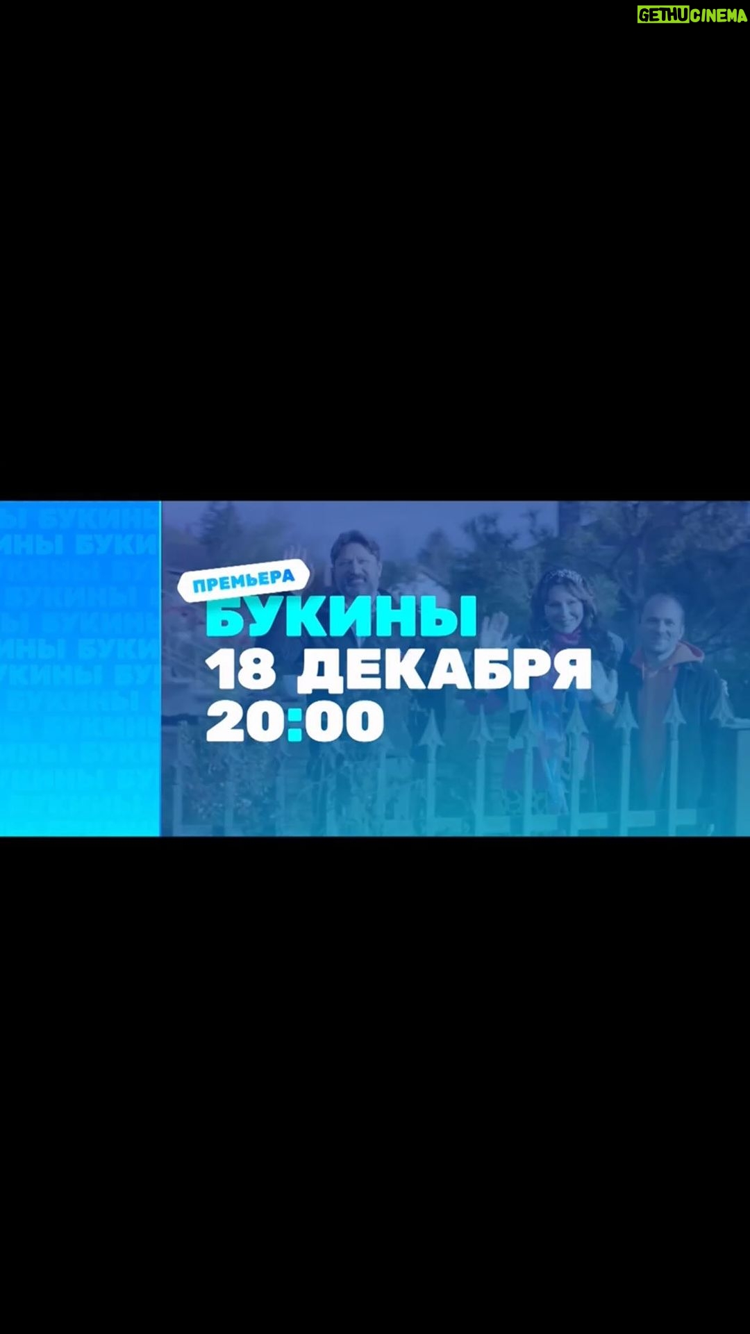 Tina Kandelaki Instagram - Знаю, вы уже все обсуждаете новый трейлер с Букиными. Выкладываю его и тут, чтобы еще раз напомнить о том, что есть классика ТНТ, и она бессмертна. Жду всех у экранов 18 декабря. Кто будет смотреть? Moscow, Russia