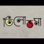 Trina Saha Instagram – “তিলোত্তমা”-র জগতে আমাদের সুখ দুঃখের অংশীদার হতে আপনাদের সাদর আমন্ত্রণ। 
Welcome to the world of “Tilottoma”. Come, be a part of our journey. 
See you at the theatres on 15th March.

A Film By Soumojit Adak & Team.. 

YouTube Link :  https://www.youtube.com/watch?v=-Yu_-tnZvnA ( Sangbad Pratidin )