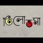 Trina Saha Instagram - “তিলোত্তমা”-র জগতে আমাদের সুখ দুঃখের অংশীদার হতে আপনাদের সাদর আমন্ত্রণ। Welcome to the world of “Tilottoma”. Come, be a part of our journey. See you at the theatres on 15th March. A Film By Soumojit Adak & Team.. YouTube Link : https://www.youtube.com/watch?v=-Yu_-tnZvnA ( Sangbad Pratidin )