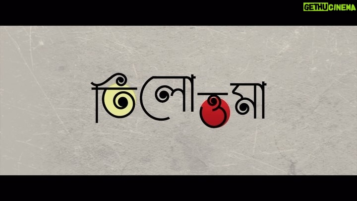 Trina Saha Instagram - “তিলোত্তমা”-র জগতে আমাদের সুখ দুঃখের অংশীদার হতে আপনাদের সাদর আমন্ত্রণ। Welcome to the world of “Tilottoma”. Come, be a part of our journey. See you at the theatres on 15th March. A Film By Soumojit Adak & Team.. YouTube Link : https://www.youtube.com/watch?v=-Yu_-tnZvnA ( Sangbad Pratidin )