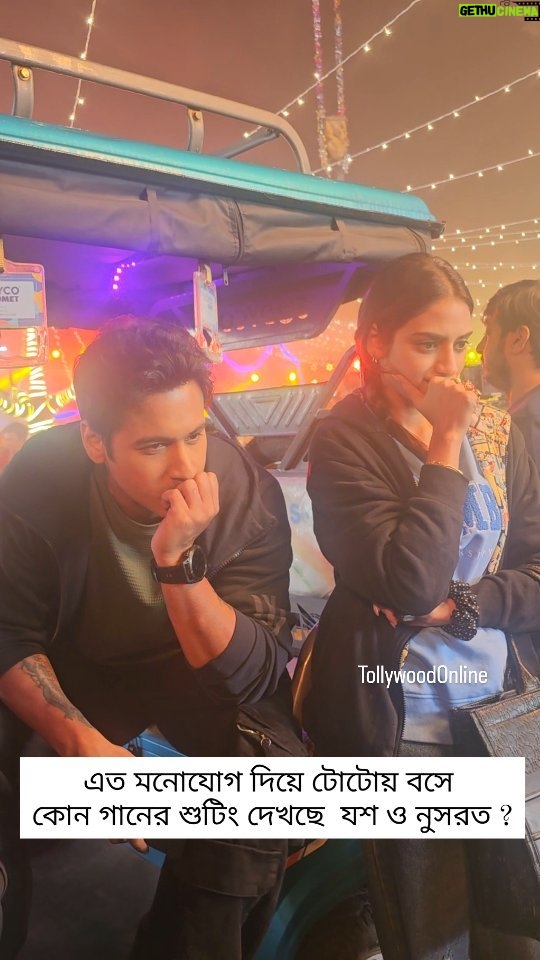 Trina Saha Instagram - এত মনোযোগ দিয়ে টোটোয় বসে কোন গানের শুটিং দেখছে যশ ও নুসরত...@trinasaha21 @neel_bhattacharya do you have any clue ?