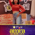 Trina Saha Instagram – Participate in the “Amra Korbo Joy” hookstep challenge Powered by Evato. 
Post your reel with the “Amra Korbo Joy” and  tag @tilottoma.movie @saregamabengali.. Use Hashtag #Amrakorbojoy 
Top 5 winners will get the premiere passes, meet & greet with the artists & also an attractive gift hamper ! 

Contest starts today..
Last date of Posting: 11th March
Winner Announcement Date : 13th March