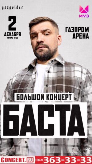 Vasiliy Vakulenko Instagram - Самое масштабное выступление Басты в Санкт-Петербурге состоится в конце этого года. 2 декабря на стадионе «Газпром Арена» пройдет сольный  концерт, который станет самым большим за всю историю выступлений Басты в Петербурге!
Билеты на сайте concert.ru