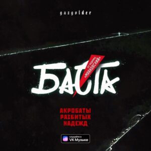Vasiliy Vakulenko Instagram - Премьера!

Баста – Акробаты разбитых надежд (OST муздрамы «Маяковский»)

С этого трека начинается спектакль «Маяковский», который идёт в «Ленкоме» и посвящён 130-летию поэта. Музыку к спектаклю написал Василий Вакуленко.

Слушайте на всех площадках!