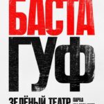 Vasiliy Vakulenko Instagram - Дополнительный концерт Басты и Гуфа! Москва | Зелёный театр парка им. Горького 🎫4.07 - 19:00 🎫5.07 - 19:00 🎫6.07 - SOLD OUT! Билеты на сайте concert.ru!