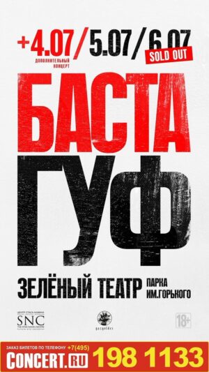 Vasiliy Vakulenko Instagram - Дополнительный концерт Басты и Гуфа!

Москва | Зелёный театр парка им. Горького

🎫4.07 - 19:00
🎫5.07 - 19:00
🎫6.07 - SOLD OUT!

Билеты на сайте concert.ru!