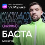 Vasiliy Vakulenko Instagram - Первый акустический альбом Басты вышел эксклюзивно в @vk. В анплагд вошло 9 треков, в том числе Сансара, Чистый Кайф и Моя Игра, которой в этом году исполнилось ровно 25 лет.