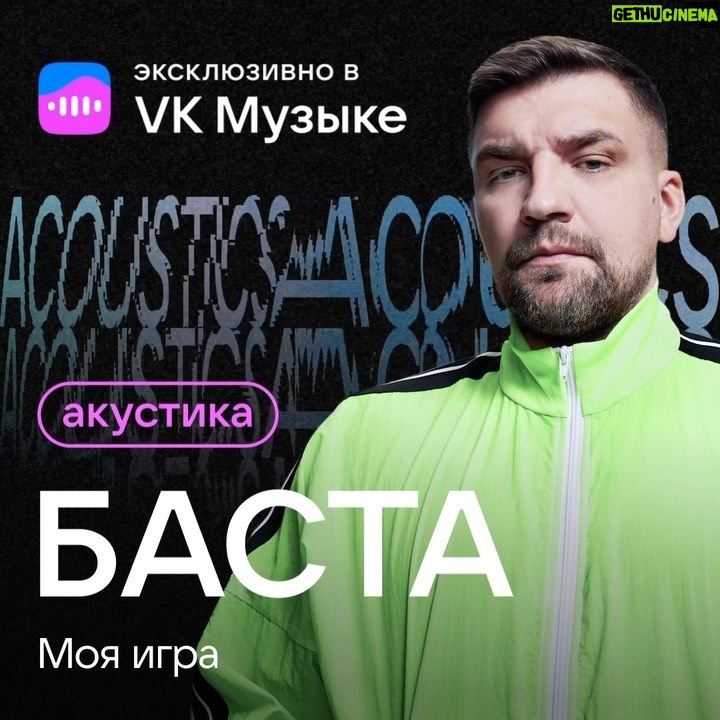 Vasiliy Vakulenko Instagram - Первый акустический альбом Басты вышел эксклюзивно в @vk. В анплагд вошло 9 треков, в том числе Сансара, Чистый Кайф и Моя Игра, которой в этом году исполнилось ровно 25 лет.