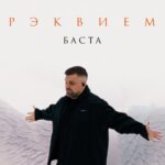 Vasiliy Vakulenko Instagram - Премьера клипа! Баста – Рэквием Смотрите на YouTube!