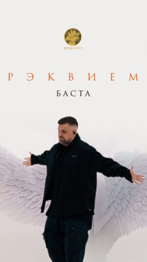 Vasiliy Vakulenko Instagram - Премьера клипа!

Баста – Рэквием

Смотрите на YouTube!