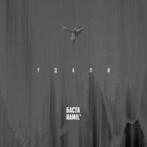 Vasiliy Vakulenko Instagram - Премьера!

Баста, Ramil’ – Удали

Слушайте на всех площадках!