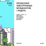 Vasiliy Vakulenko Instagram – 📅 11.06
🎛️ ПРОФСОЮЗ ЭЛЕКТРОННЫХ МУЗЫКАНТОВ х РАДУГА
Пэм!😎 — это🌴 не короткое🩳 погоняло💬 Памелы🍋, а Профсоюз🏛 Электронных⚡ Музыкантов🎛️ — наш💘 новый🍀 коллаборационный🤝 проект💼, придуманый🧠 ради🔋 главного👑 дела👔, которое👈 нас💞 объединяет💍. Речь👄, конечно🤞 же, о музыке🎹, её продюсировании🧑💻 и издании📀. Подробности📚 совсем🔜 скоро🏎, а пока👋 спойлернём📺, что нас💚 ждёт🦭 большущий🗿 сбор🧺 демок💾 с последующим👉 релизом🌈. Подписывайтесь✒️ на @pem.pem.pem
Проект🎒 начнётся🏁 с тусы🪩 в Бланке🏡, в лайнапе📜 которой🍍 все те, кто регулярно♻️ радует😀 нас❤️ своими🍑 релизами🎧. И кстати💆♂️, вероятность🎲 встретить👀 гориллу🦧 в Москве🏙 в этот🤞 день🌤 — 200%⚠️. Мы намекнули👁 — вы поняли!🙄
🍑 GORILLA ZIPPO LIVE
🥝 ERRORTICA
🥭 KITO JEMPERE
🍐 KOVYAZIN D
🍓 MASHKOV
Встречаемся🤗 в 18:00⏰. По предварительной🔙 реге📝 до 21:00🕘 вход🚪 фри🍟, а потом👉 — 1500₽💵 или выше🛩. Во время🕰 входа🚶♀️ по реге📃, при наличии📲 фулл🌕 прайс💸 билета🎟 можно💓 обойти🦘 очередь👟.
(ссылка на билеты и регу в био профиля)
📍 Blanc, Хохловский пер., 7/9с5
Flowerave FREE