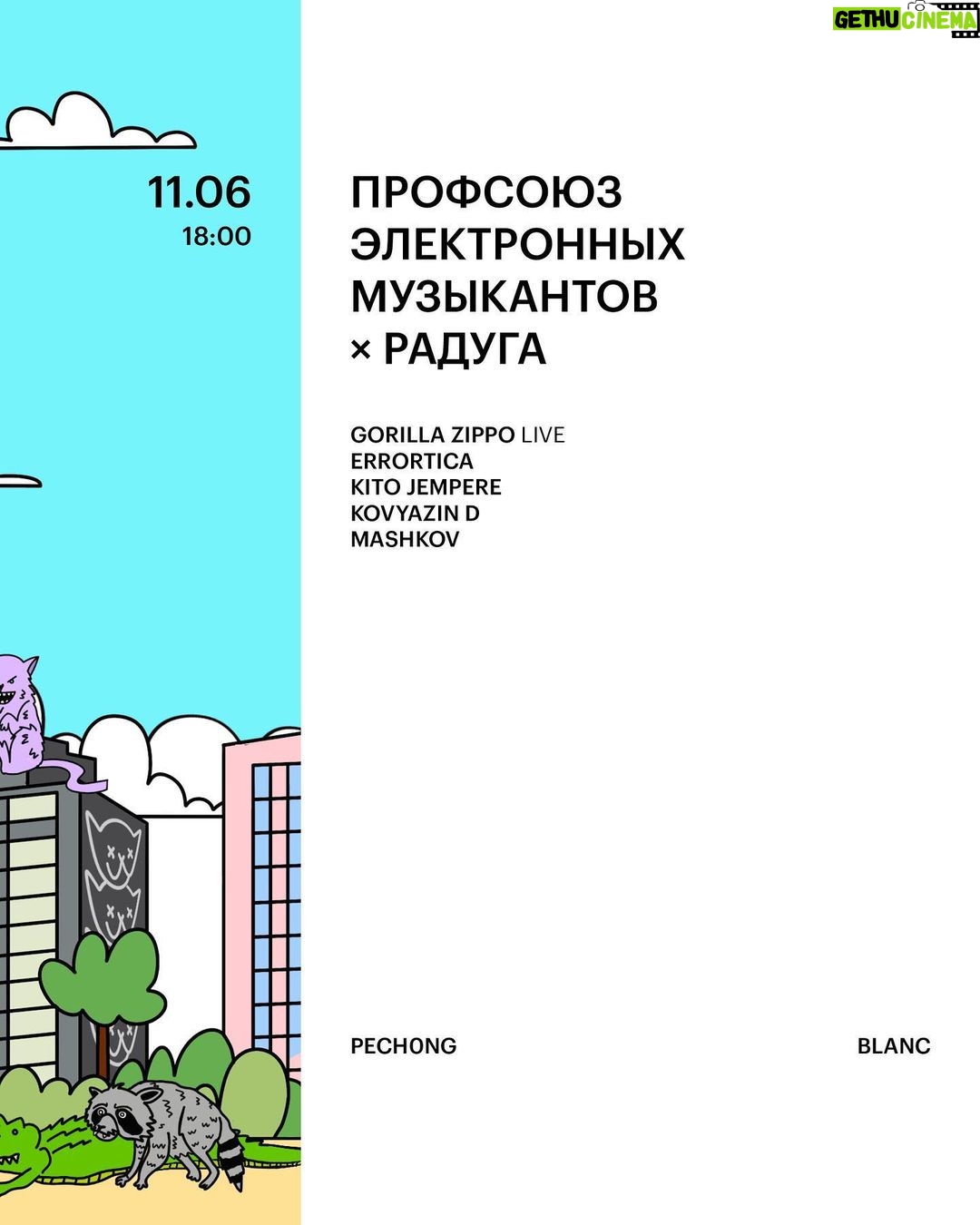 Vasiliy Vakulenko Instagram - 📅 11.06 🎛️ ПРОФСОЮЗ ЭЛЕКТРОННЫХ МУЗЫКАНТОВ х РАДУГА Пэм!😎 — это🌴 не короткое🩳 погоняло💬 Памелы🍋, а Профсоюз🏛 Электронных⚡ Музыкантов🎛️ — наш💘 новый🍀 коллаборационный🤝 проект💼, придуманый🧠 ради🔋 главного👑 дела👔, которое👈 нас💞 объединяет💍. Речь👄, конечно🤞 же, о музыке🎹, её продюсировании🧑💻 и издании📀. Подробности📚 совсем🔜 скоро🏎, а пока👋 спойлернём📺, что нас💚 ждёт🦭 большущий🗿 сбор🧺 демок💾 с последующим👉 релизом🌈. Подписывайтесь✒️ на @pem.pem.pem Проект🎒 начнётся🏁 с тусы🪩 в Бланке🏡, в лайнапе📜 которой🍍 все те, кто регулярно♻️ радует😀 нас❤️ своими🍑 релизами🎧. И кстати💆♂️, вероятность🎲 встретить👀 гориллу🦧 в Москве🏙 в этот🤞 день🌤 — 200%⚠️. Мы намекнули👁 — вы поняли!🙄 🍑 GORILLA ZIPPO LIVE 🥝 ERRORTICA 🥭 KITO JEMPERE 🍐 KOVYAZIN D 🍓 MASHKOV Встречаемся🤗 в 18:00⏰. По предварительной🔙 реге📝 до 21:00🕘 вход🚪 фри🍟, а потом👉 — 1500₽💵 или выше🛩. Во время🕰 входа🚶♀️ по реге📃, при наличии📲 фулл🌕 прайс💸 билета🎟 можно💓 обойти🦘 очередь👟. (ссылка на билеты и регу в био профиля) 📍 Blanc, Хохловский пер., 7/9с5 Flowerave FREE