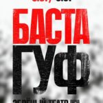 Vasiliy Vakulenko Instagram – Дополнительный концерт Басты и Гуфа!
5 июля | Москва
Зелёный театр парка им. Горького
Билеты на сайте https://www.concert.ru/kontserty/basta-guf/
