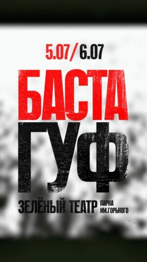 Vasiliy Vakulenko Instagram - Дополнительный концерт Басты и Гуфа! 

5 июля | Москва
Зелёный театр парка им. Горького

Билеты на сайте https://www.concert.ru/kontserty/basta-guf/