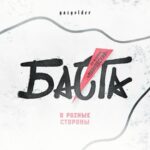 Vasiliy Vakulenko Instagram – Премьера!
Баста – В разные стороны (OST Муздрамы “Маяковский”)
Слушайте на всех площадках!
@bastaakanoggano