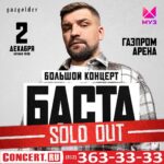Vasiliy Vakulenko Instagram - Питер, у нас солд-аут! Спасибо всем! Приходите заранее, чтобы комфортно пройти на Газпром Арену, двери откроются в 17.00. До встречи завтра!