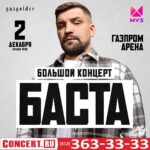 Vasiliy Vakulenko Instagram - Уже в эту субботу! Большой концерт Басты в Питере! ⠀ 2 декабря | 19:00 | Газпром Арена ⠀ Билеты на сайте concert.ru